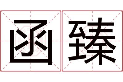 函意思名字|函字在名字里的寓意~（名字中“函字”的象征意义） 